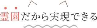 霊園だから実現できる