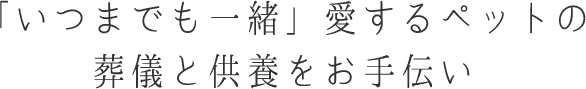 こころが通ったおつきあい