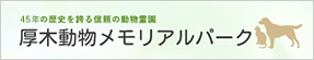 厚木動物メモリアルパーク