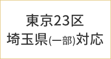 東京23区　埼玉県対応