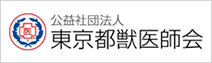 公益社団法人　東京都獣医師会