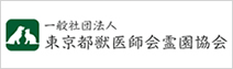 一般社団法人　東京都獣医師会霊園協会