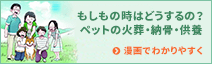 もしもの時はどうするの？ペットの火葬・納骨・供養